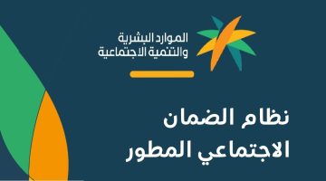 تحميل تطبيق الضمان الاجتماعي ومواعيد وقيمة صرف الدفعات الشهرية