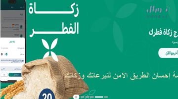 التسجيل فى منصة إحسان وخطوات دفع زكاة عيد الفطر المبارك