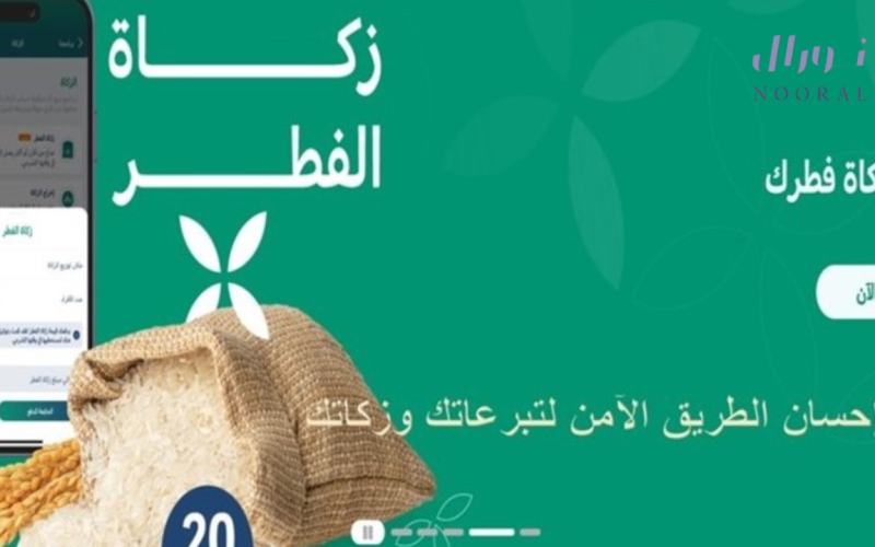 التسجيل فى منصة إحسان وخطوات دفع زكاة عيد الفطر المبارك
