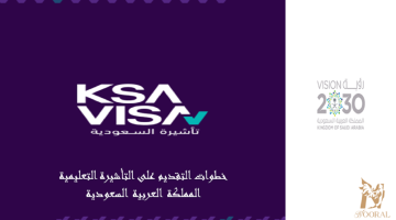 خطوات الحصول على التأشيرة التعليمية في المملكة العربية السعودية أونلاين