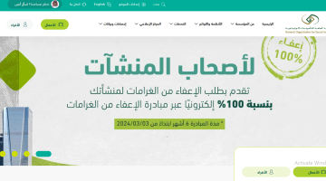 شروط الإعفاء من غرامات التأخير للمنشآت المسجلة في نظام التأمينات 2024