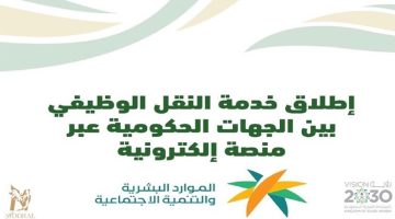 خطوات النقل الوظيفي بين الجهات الحكومية إلكترونيًا في السعودية 1445
