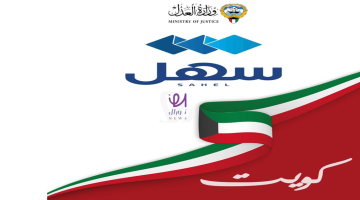 أحدث خدمات وخطوات التسجيل في تطبيق سهل في الكويت