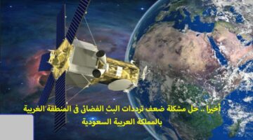 حل مشكلة ضعف تردد القنوات بالمملكة العربية السعودية