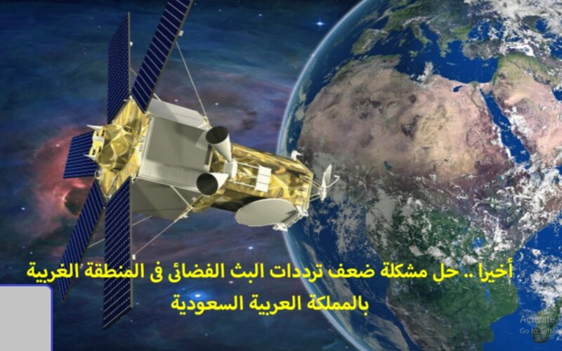 حل مشكلة ضعف تردد القنوات بالمملكة العربية السعودية