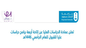شروط ورسوم التقديم على عمادة دراسات عليا جامعة الملك سعود للعام الجامعي 1446 هـ