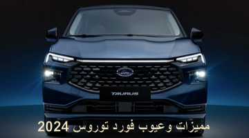 مميزات وعيوب سيارة فورد توروس الجديدة ford Taurus 2024