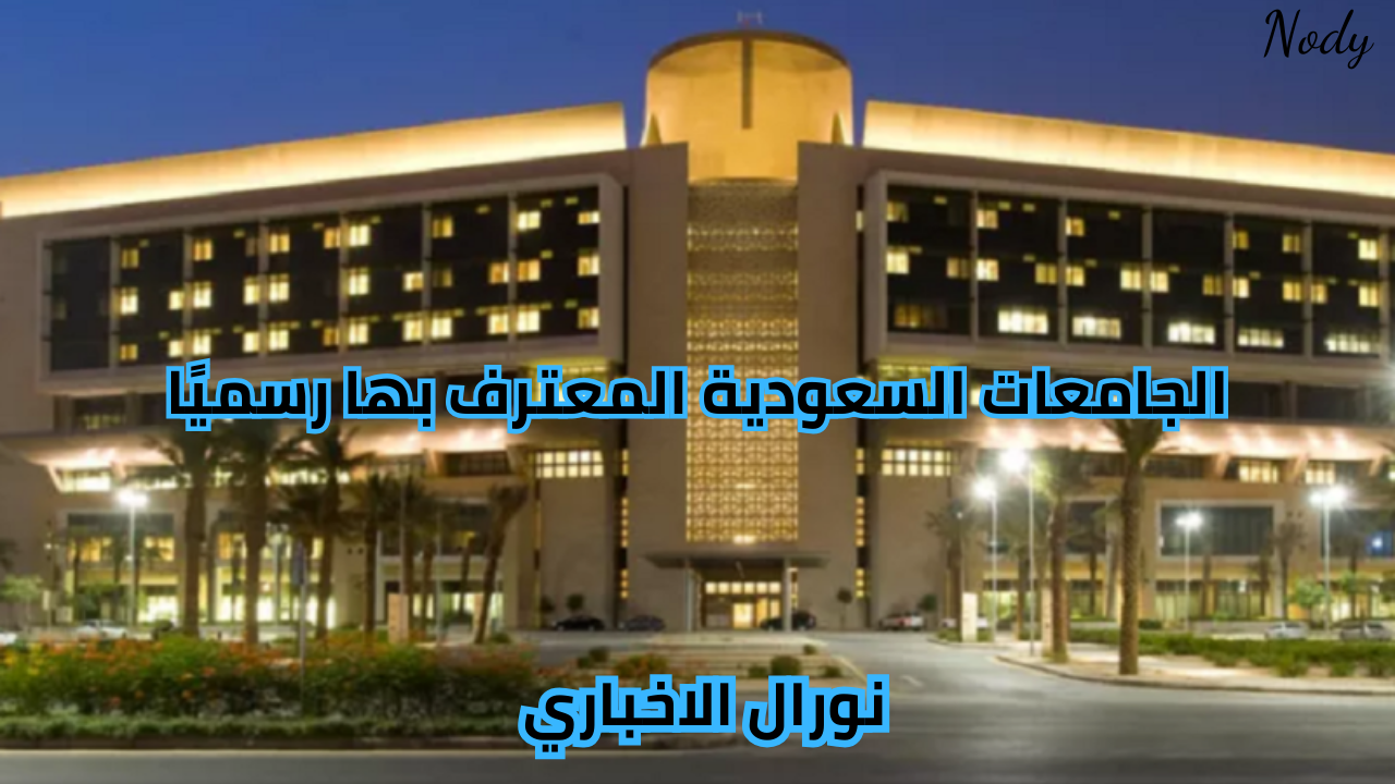قائمة الجامعات السعودية المعترف بها رسميًا 2025/1446