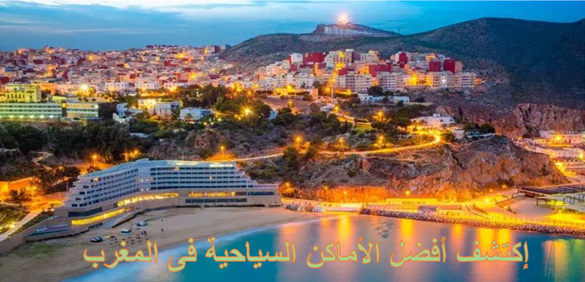 إكتشف الكنوز الخفية فى أفضل الأماكن السياحية فى المغرب