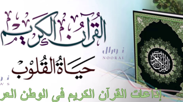 بث مباشر إذاعة القرآن الكريم العربية في جميع الدول