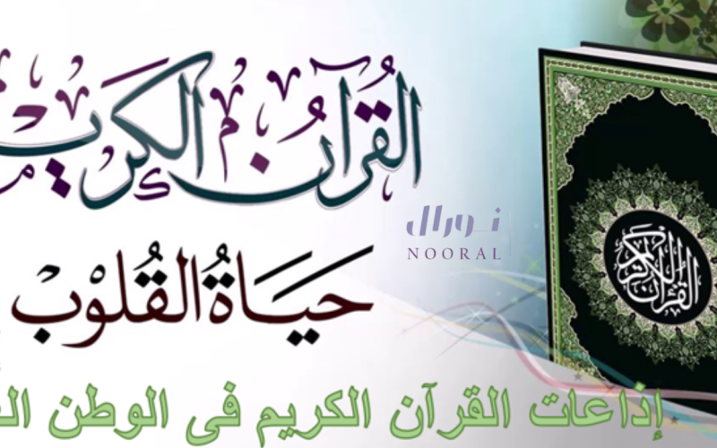 بث مباشر إذاعة القرآن الكريم العربية في جميع الدول