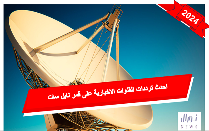 أحدث ترددات القنوات الإخبارية على قمر النايل سات 2024