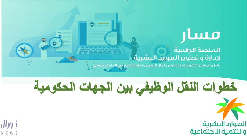 خطوات النقل الوظيفي بين الجهات الحكومية إلكترونيًا في السعودية 1446