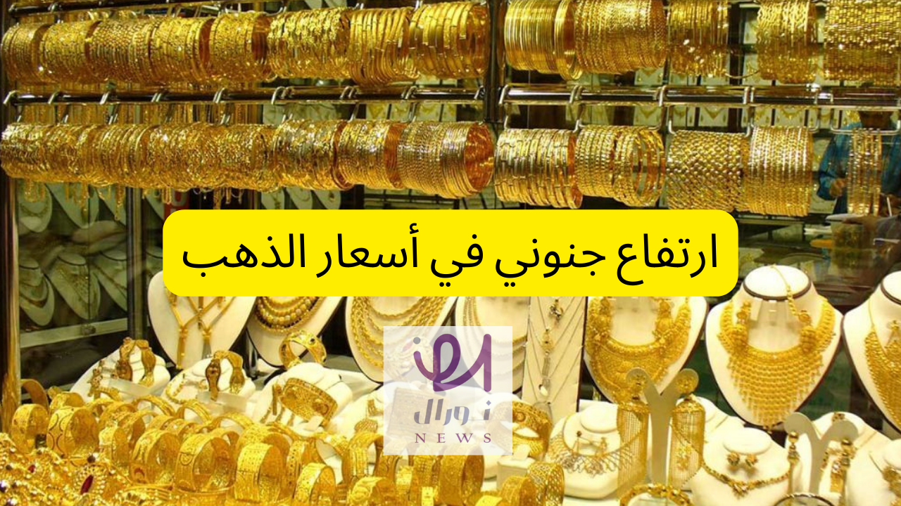 صعود لا ينتهى.. أسعار الذهب اليوم بالمصنعية وبدون وعيار 21 يسجل ارتفاعات مُذهلة