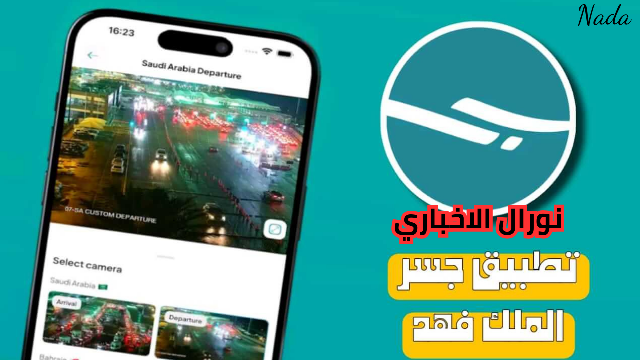 خدمات تطبيق جسر لتسهيل عبور جسر الملك فهد