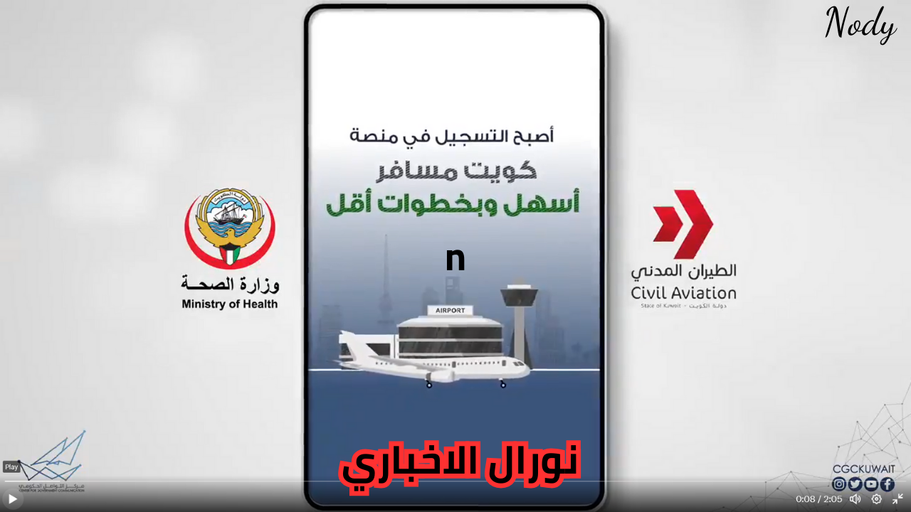 منصة كويت مسافر .. رابط وخطوات التسجيل المباشر