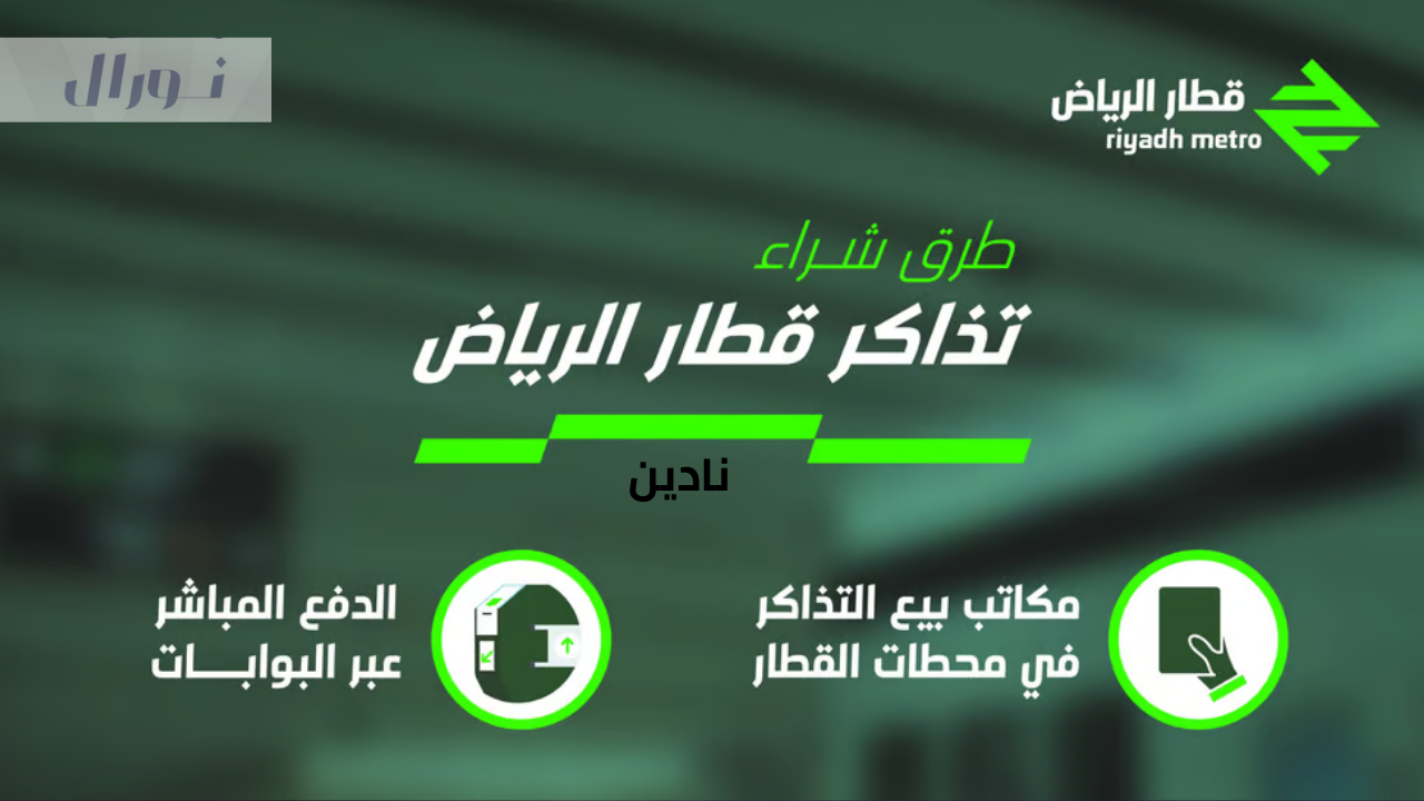حجز تذاكر مترو الرياض مع تحديد مواعيد المسارات وخريطة المترو كاملة