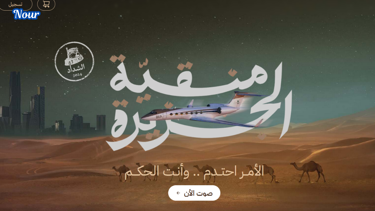 رابط تصويت الصياهد عبر منصة راعي النظر 2025/1446 منقية الجزيرة شارك بالتصويت الآن