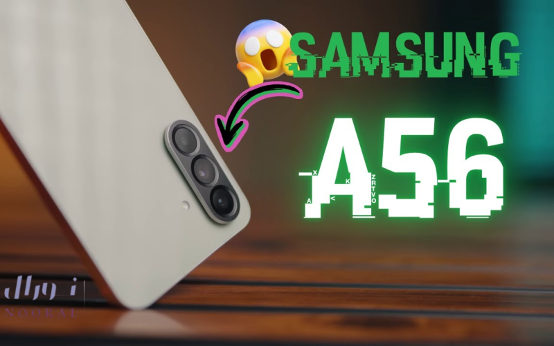 Samsung Galaxy A56 مواصفات الهاتف عالم من الإمكانيات في جهاز واحد