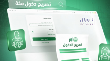 خطوات إصدار تصريح دخول مكة المكرمة وأنواع التصاريح المتاحة