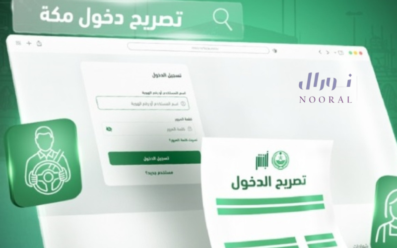 خطوات إصدار تصريح دخول مكة المكرمة وأنواع التصاريح المتاحة
