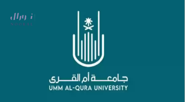 تخصصات جامعة أم القرى ونسب القبول للعام الحالي