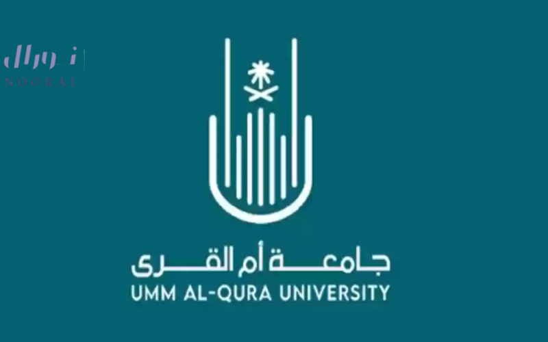 تخصصات جامعة أم القرى ونسب القبول للعام الحالي