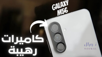 Samsung Galaxy M56 سامسونج الجديد مواصفات بأعلى تكنولوجيا