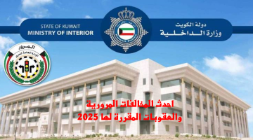 أحدث مخالفات قانون المرور في الكويت.. عقوبات مشددة على المخالفات المرورية