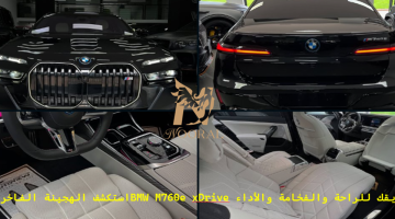 استكشف الهجينة الفاخرة BMW M760e xDrive طريقك للراحة والفخامة والأداء