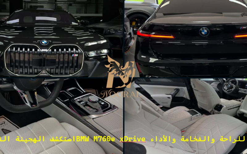 استكشف الهجينة الفاخرة BMW M760e xDrive طريقك للراحة والفخامة والأداء
