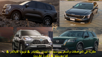 قبل شراء سيارة SUV في السعودية… اكتشف من يتفوق بين نيسان، تويوتا، كيا، وفورد !!
