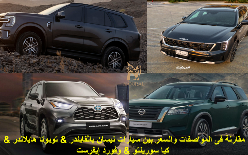 قبل شراء سيارة SUV في السعودية… اكتشف من يتفوق بين نيسان، تويوتا، كيا، وفورد !!