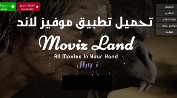 موفيز لاند Movizland موقع تحميل ومشاهدة الأفلام والمسلسلات بدون إعلانات