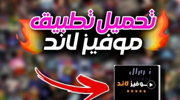 تحميل تطبيق موفيز لاند Movizland لـ الأندرويد والآيفون ميديا فاير مجاني 100%