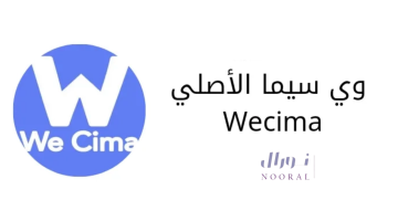 رابط موقع وي سيما WeCima لمشاهدة الأفلام والمسلسلات بدون اشتراك