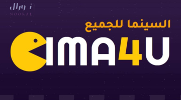 تطبيق سيما فور يو Cima4u للاندرويد والايفون ميديا فاير لـ مشاهدة الأفلام والمسلسلات