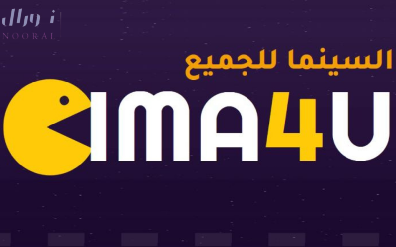 تطبيق سيما فور يو Cima4u للاندرويد والايفون ميديا فاير لـ مشاهدة الأفلام والمسلسلات