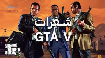 شفرات جاتا 5 GTA V مع أكواد وشفرات غش جاتا 5 للكمبيوتر والموبايل مجانا