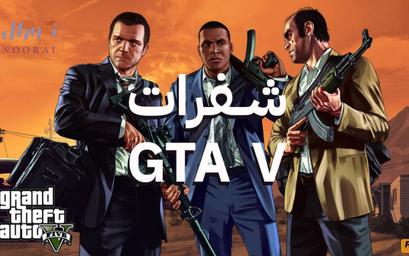 شفرات جاتا 5 GTA V مع أكواد وشفرات غش جاتا 5 للكمبيوتر والموبايل مجانا