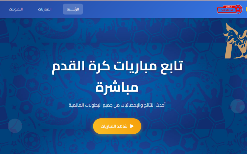 ام جي كورة MGKORA موقع بث مباشر مباريات مجاني بجودة عالية