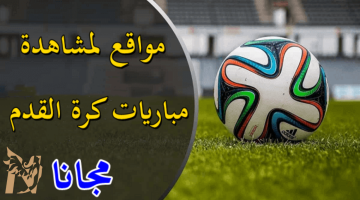 أفضل 5 مواقع بث مباشر مباريات بجودات عالية وبدون تقطيع