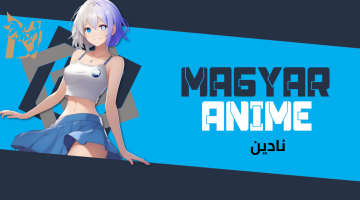موقع انمي magyar anime لمشاهدة الأنمي وتحميل الحلقات مجانًا بجودة عالية