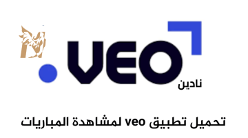 موقع Veo Buzz بث مباشر المباريات بجودة عالية مجانًا 2026