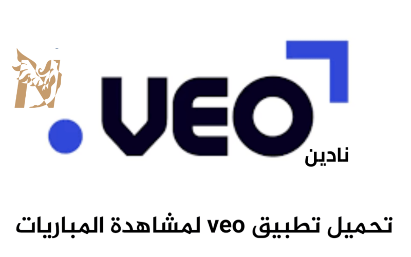 موقع Veo Buzz بث مباشر المباريات بجودة عالية مجانًا 2026