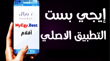 موقع ايجي بست للاندرويد الأصلي Egybest Apk لمشاهدة الأفلام والمسلسلات مجانًا