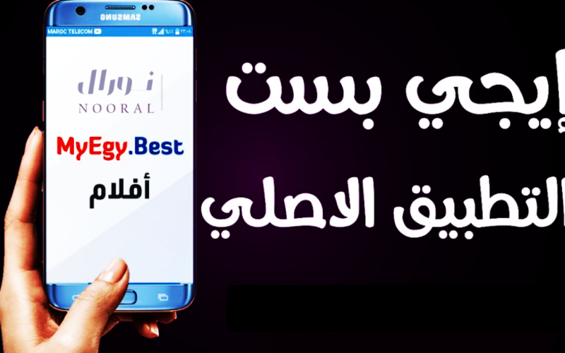 موقع ايجي بست للاندرويد الأصلي Egybest Apk لمشاهدة الأفلام والمسلسلات 2026