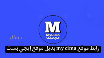 موقع ماي سيما MY CIMA لمشاهدة وتحميل الأفلام مباشر