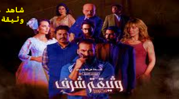مشاهدة مسلسل وثيقة شرف.. دراما سورية تقتحم أعماق الحقيقة والخيانة