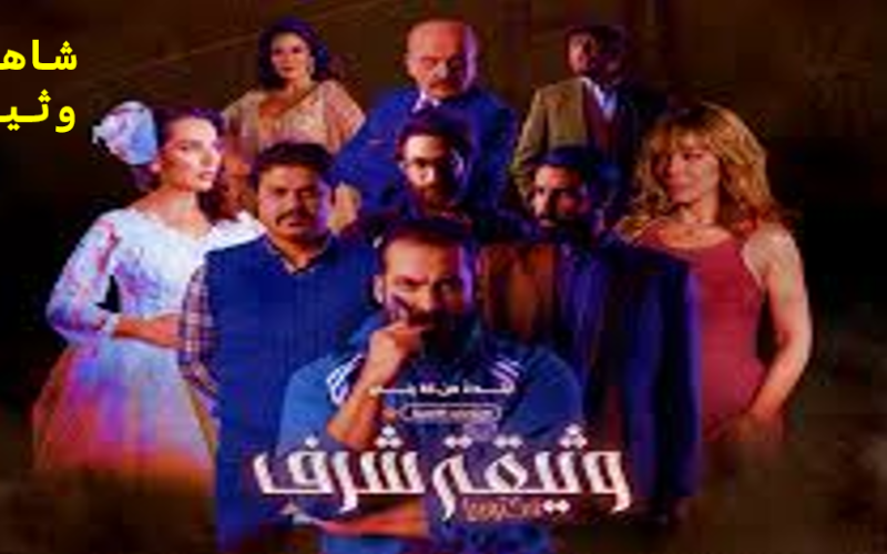 مشاهدة مسلسل وثيقة شرف.. دراما سورية تقتحم أعماق الحقيقة والخيانة